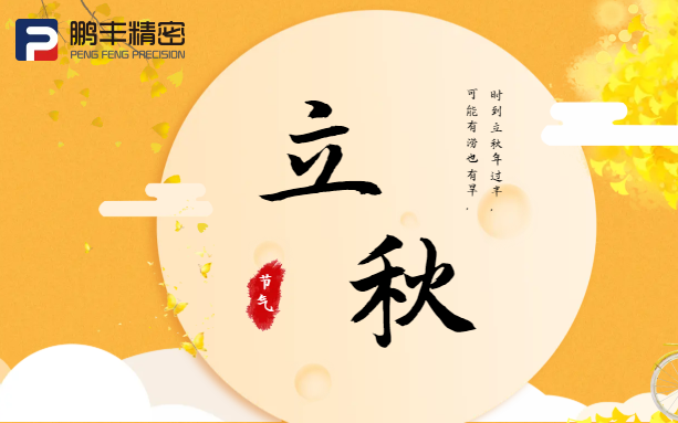 【立秋】云天收夏色，木葉動(dòng)秋聲！
